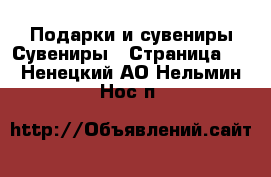 Подарки и сувениры Сувениры - Страница 2 . Ненецкий АО,Нельмин Нос п.